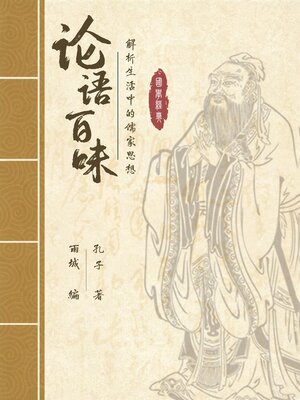 cover image of 论语百味